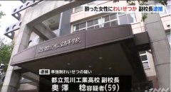 涉嫌猥亵女性 日本东京都立高中副校长被逮捕